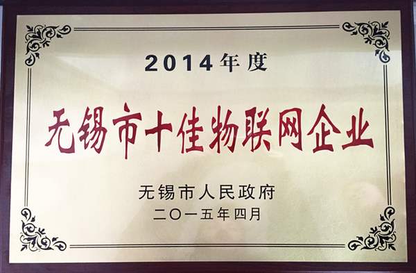 2014年度十佳物聯網企業
